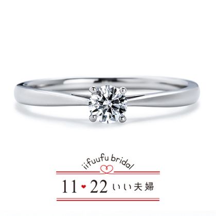 【1122 iifuufu bridal(いい夫婦ブライダル)】いい夫婦ブライダル/「No.50　きぼう」/婚約指輪