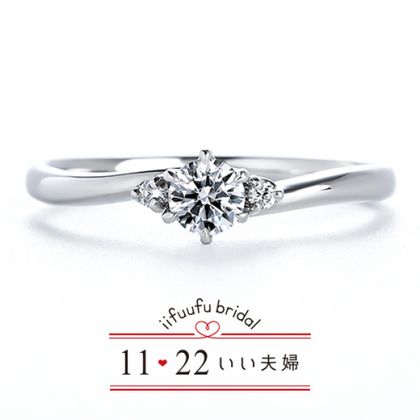 【1122 iifuufu bridal(いい夫婦ブライダル)】いい夫婦ブライダル/「No.18　音色（ねいろ）」/婚約指輪