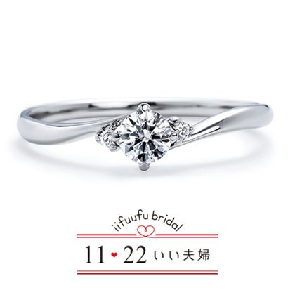 【1122 iifuufu bridal(いい夫婦ブライダル)】いい夫婦ブライダル/「No.1　明日（あす）」/婚約指輪