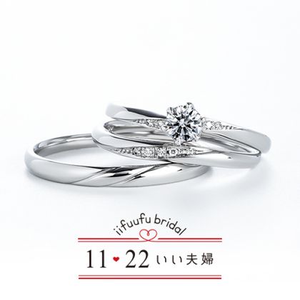 【1122 iifuufu bridal(いい夫婦ブライダル)】いい夫婦ブライダル/「No.19　つばさ」/婚約指輪＆結婚指輪