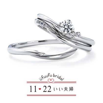 【1122 iifuufu bridal(いい夫婦ブライダル)】いい夫婦ブライダル/「No.13　つなぐ」/婚約指輪＆結婚指輪