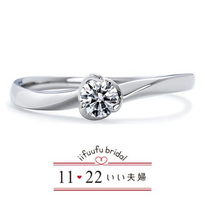 【1122 iifuufu bridal(いい夫婦ブライダル)】いい夫婦ブライダル/「No.5　ひかり」/婚約指輪