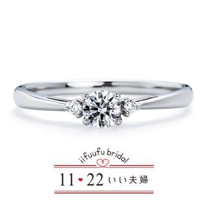 【1122 iifuufu bridal(いい夫婦ブライダル)】いい夫婦ブライダル/「No.7　結（ゆい）」/婚約指輪