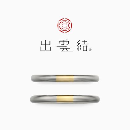 【出雲結(いずもゆい)】- 絆 結 - き ず な