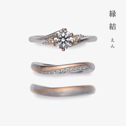 【出雲結(いずもゆい)】- 縁 結 - え ん