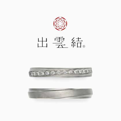 【風】【出雲結】　婚約指輪 (縁結) 、結婚指輪(白兎) 出雲結】婚約指輪 (縁結) 、結婚指輪(白兎)