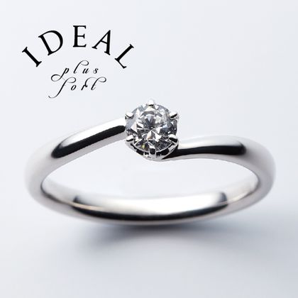 【IDEAL Plus fort(アイデアルプリュフォール)】LIEN～plus fortシリーズ～【鍛造製法の婚約指輪】
