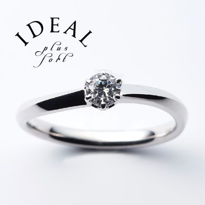 【IDEAL Plus fort(アイデアルプリュフォール)】JOIE～plus fortシリーズ～【鍛造製法の婚約指輪】