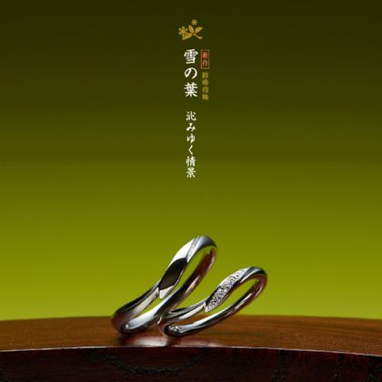 【efu(エフ) ※旧「一新堂(ISSHINDO) 」】Yukinoha【雪の葉】和の趣ある結婚指輪マリッジリング(結婚指輪) 　