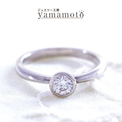 【ジュエリー工房 YAMAMOTO】オリジナル エンゲージリング  ソリティア　ベゼルセッティング
