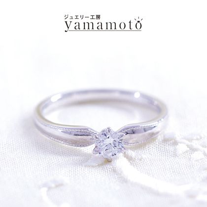 【ジュエリー工房 YAMAMOTO】オリジナル エンゲージリング　ソリティア　ミルグレイン