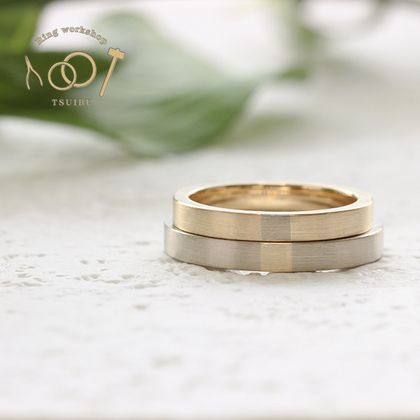 【ついぶ工房】【二人の想いが詰まった手作り結婚指輪】K18イエローゴールド/K18ホワイトゴールド・平打型・コンビリング・マット仕上げ