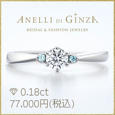当日持ち帰れる！アイスブルーダイヤ/シエル [婚約指輪] アネリ