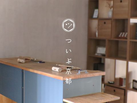 ついぶ京都工房（本店）