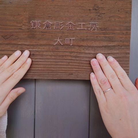 【鎌倉彫金工房の口コミ】 鎌倉彫金工房を選んだ決め手は、手作りかつ鎌倉という立地でした。加えて…