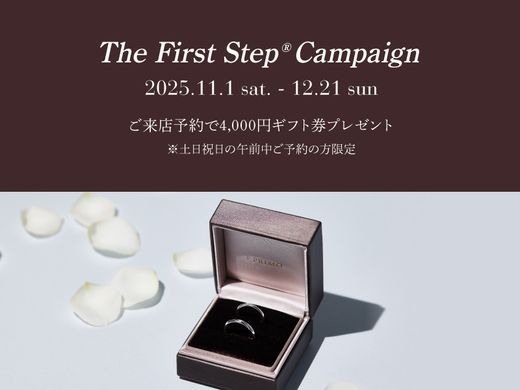 ～The First Step®キャンペーン～ リング選びの最初の一歩はアイプリモから