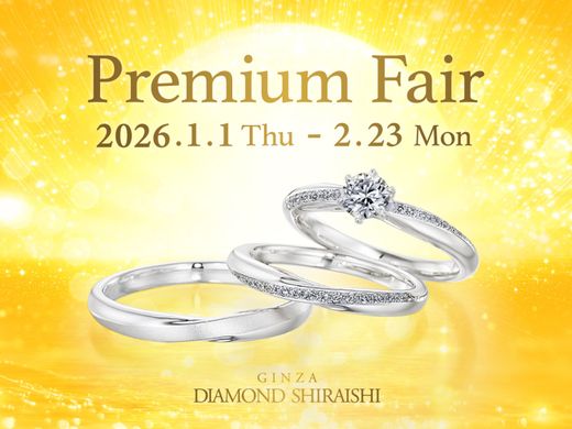 2026/1/1(木・祝)スタート★来店特典＆特別なプレゼント付★Premium Fair★