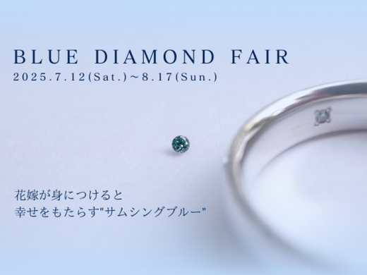 【サムシングブルーダイヤモンドフェア】開催中