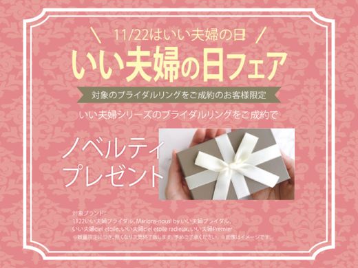 いい夫婦FAIR開催中！いい夫婦の日（11月22日）にちなんでいい夫婦シリーズご成約でノベルティプレゼント！