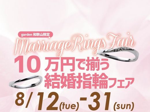 10万円で揃う結婚指輪フェア　2025.8.12(TUE)~2025.8.31(SUN)