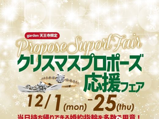 当日持ち帰りできる婚約指輪も！クリスマスプロポーズ応援フェア