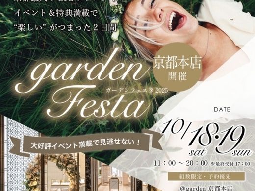 garden京都本店で運命の指輪に出会える！秋の結婚まるごと体験フェア-10月18日・19日