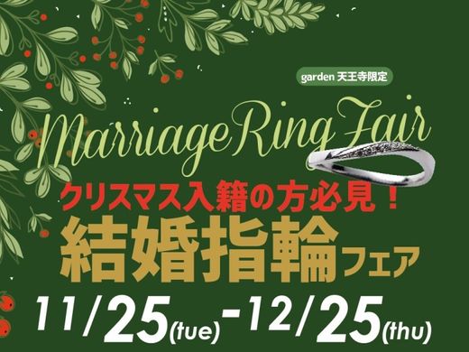 クリスマス入籍の方必見！10万円台～品質にこだわったものまで種類豊富な結婚指輪フェア