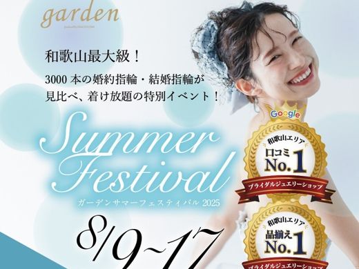 8/9～8/17のお盆期間限定企画！ガーデンサマーフェスティバル＠和歌山