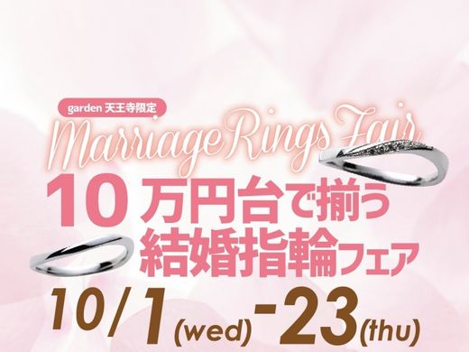 10万円台で揃う結婚指輪フェア