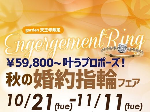 59,800円から叶うプロポーズ！秋の婚約指輪フェア