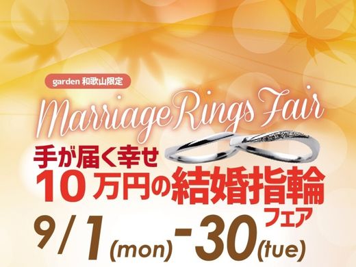 手が届く幸せ、10万円の結婚指輪フェア2025.9.1(Mon)～2025.9..30(Tue)