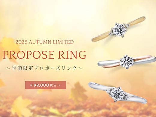 期間限定✦プロポーズリングキャンペーン
