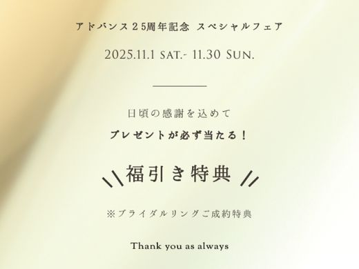 11/1～11/30【25th  Anniversary Fair】＼必ず当たる“福引き特典”プレゼント‼／