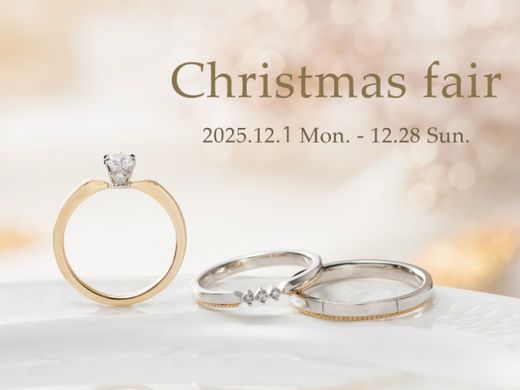 12/1～12/28【25th Christmas fair】ダイヤモンド10％OFF！＆マリッジリング5％OFFの豪華特典！