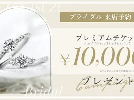 【アイアイイスズブライダル】WEB来店予約限定・￥10000プレミアムチケットプレゼント