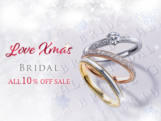 【 結婚指輪/婚約指輪 全品10％OFF 】年に一度のXmasセール開催中！《 12/25(木)まで 》
