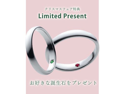 【 クリスマスブライダルフェア2025ご成約特典(１)】婚約指輪or結婚指輪の内側に 《お好きな誕生石》 をプレゼント！