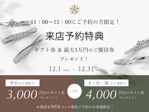 【お得なWEB予約！】〈3000円〉ギフト券プレゼント！さらに『最大１万円分の優待券』も贈呈！平日ご予約特典《11:00～1３:00までに来店》のカップル様限定