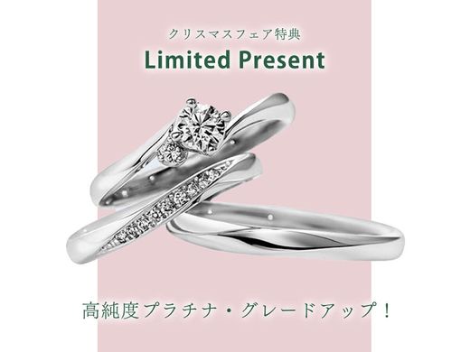 【 クリスマスブライダルフェア2025ご成約特典(２)】高品質プラチナ素材を、さらに高純度の『プラチナ950』に無料グレードアップ！ 