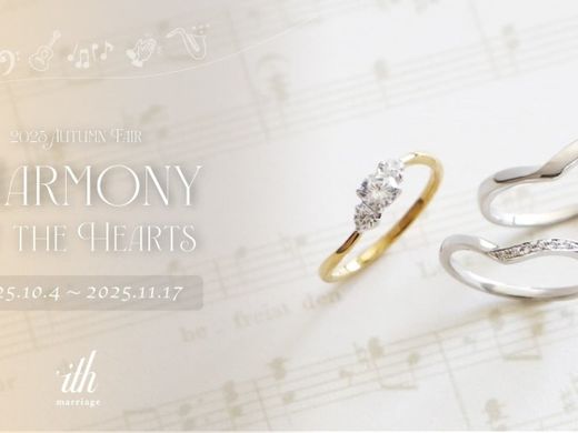 「Harmony of the Hearts - 想いのハーモニー」刻印無料プレゼント＆限定来店・成約特典
