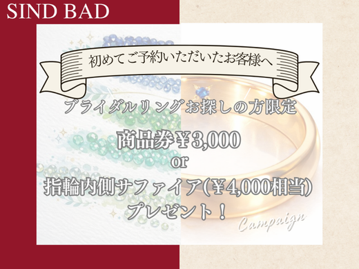 来店予約特典 3,000円分ギフト券 or 結婚指輪内側サファイア（4,400円相当）