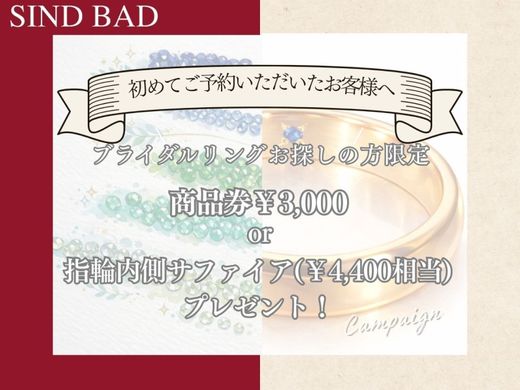 来店予約特典 3,000円分ギフト券 or 結婚指輪内側サファイア（4,400円相当）