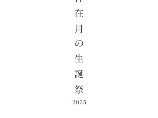 【フェア】神在月の生誕祭2025"３つのご成約特典をご用意しております" 