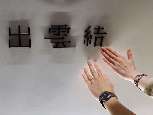 名前に縁を感じ