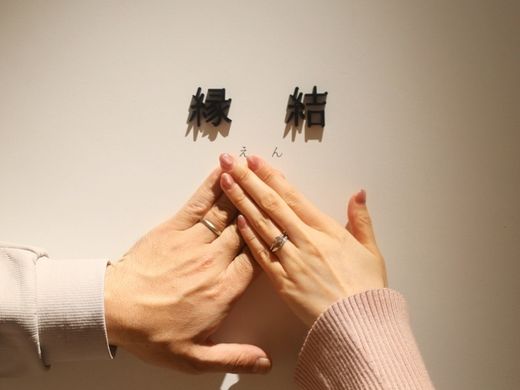 結ぶという言葉に惹かれて