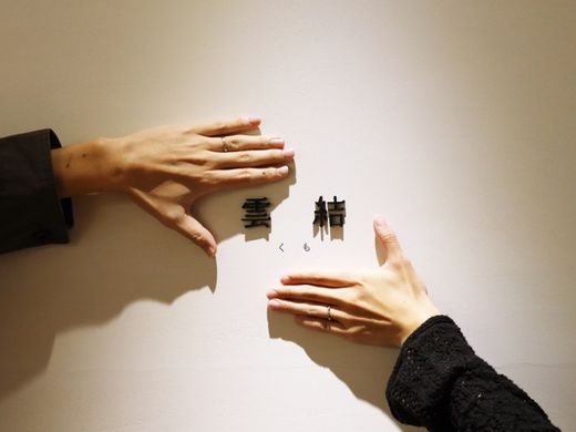 自分たちの思いと重ねて