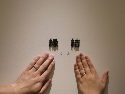 縁結びの聖地で