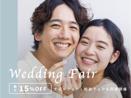 【8月・9月限定】3つのフェア同時開催！ウェディングフェア