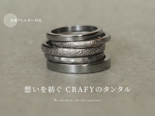 【金属アレルギー対応】新素材『タンタル』の手作り結婚指輪の取り扱いスタート