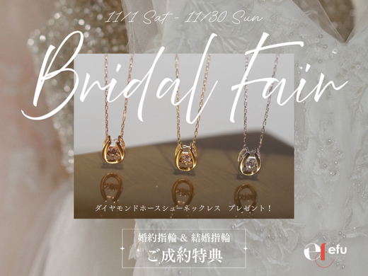 【今月のefuブライダルフェア】婚約指輪と結婚指輪をご成約のお客様へスペシャルな特典をご用意！